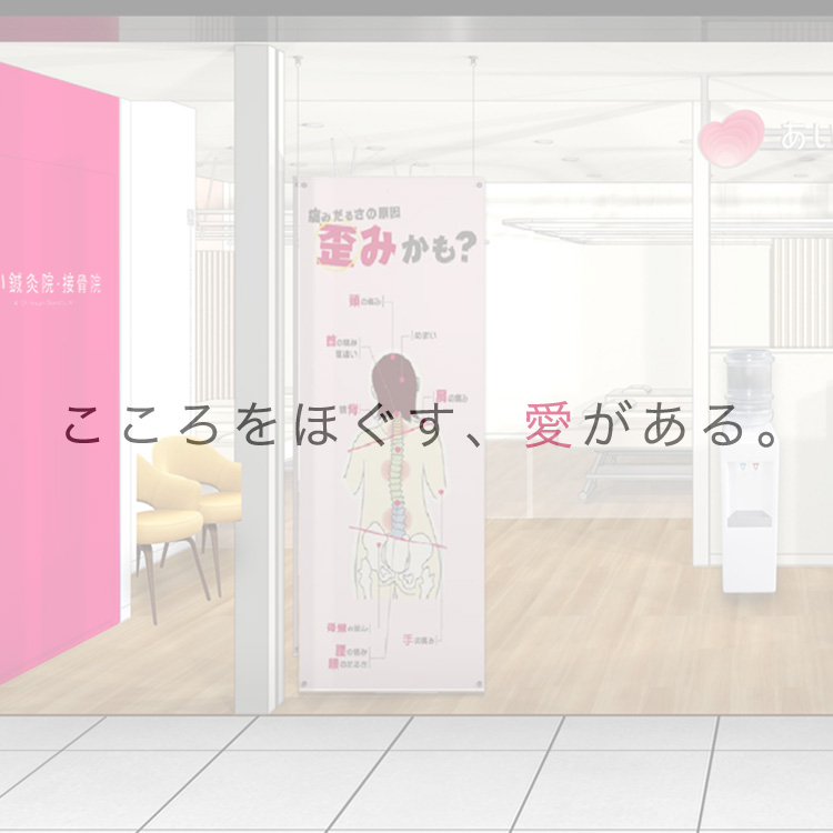 こころをほぐす、愛がある。